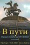 V PUTI: Russian Grammar in Context (Second Edition) book cover
