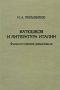 Batiushkov i literatura Italii: Filologicheskie razyskaniia book cover